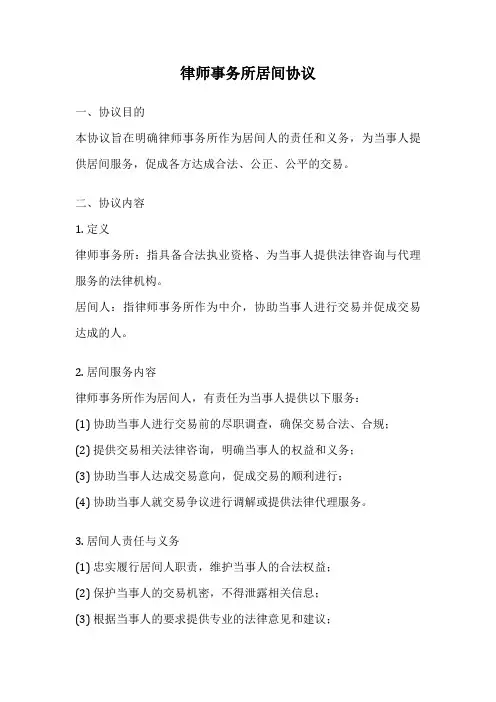 律师事务所居间协议