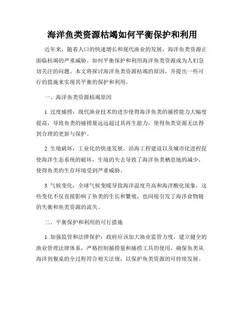 海洋鱼类资源枯竭如何平衡保护和利用