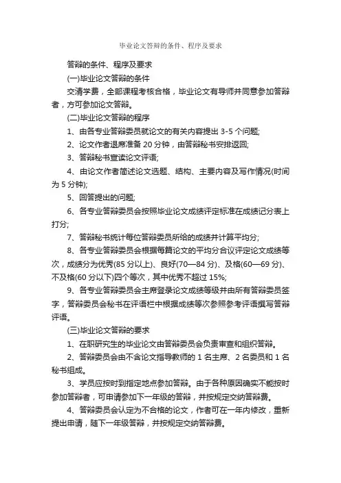 毕业论文答辩的条件、程序及要求_论文格式_