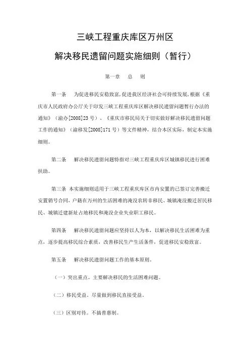 三峡工程重庆库区万州区解决移民遗留问题实施细则(暂行)