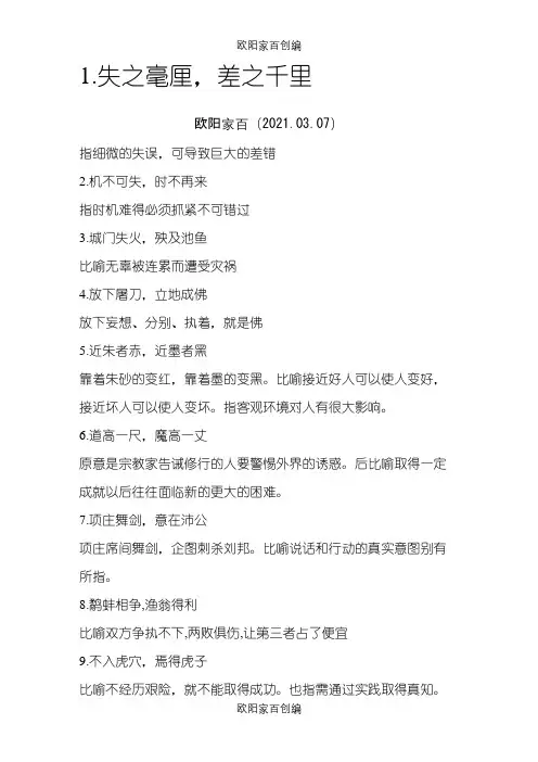 八字成语大全 俗语大全之令狐采学创编之欧阳家百创编