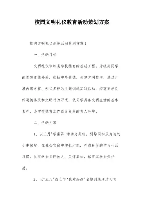 校园文明礼仪教育活动策划方案