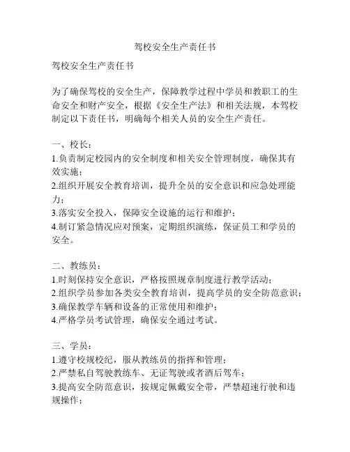 驾校安全生产责任书