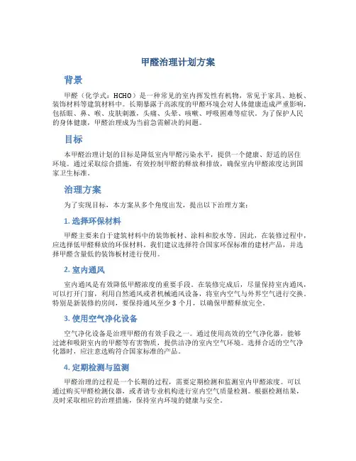 甲醛治理计划方案