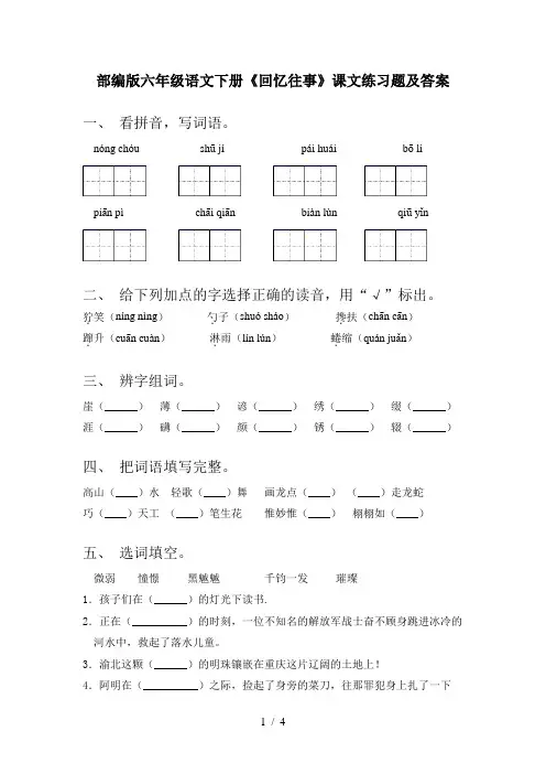 部编版六年级语文下册《回忆往事》课文练习题及答案