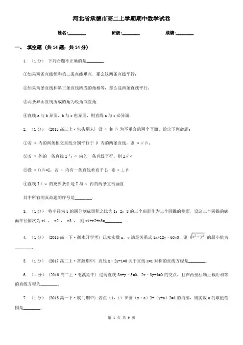 河北省承德市高二上学期期中数学试卷