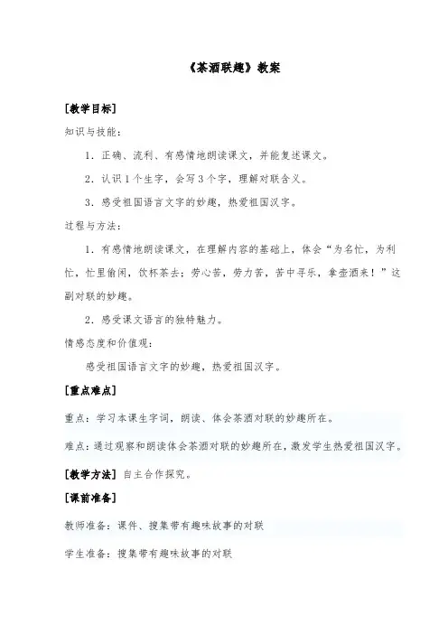 推荐精品语文长春版小学五年级下册《茶酒趣联》优质课教案