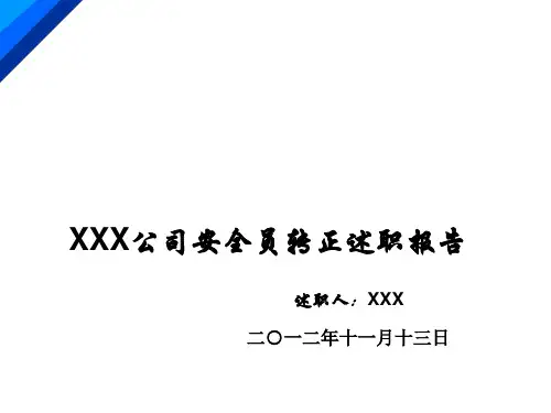 新员工转正述职报告PPT