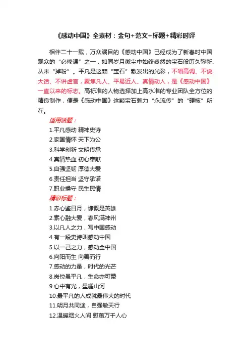 《感动中国》全素材：金句+范文+标题+精彩时评