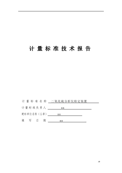 二氧化硫分析仪检定装置计量标准技术报告