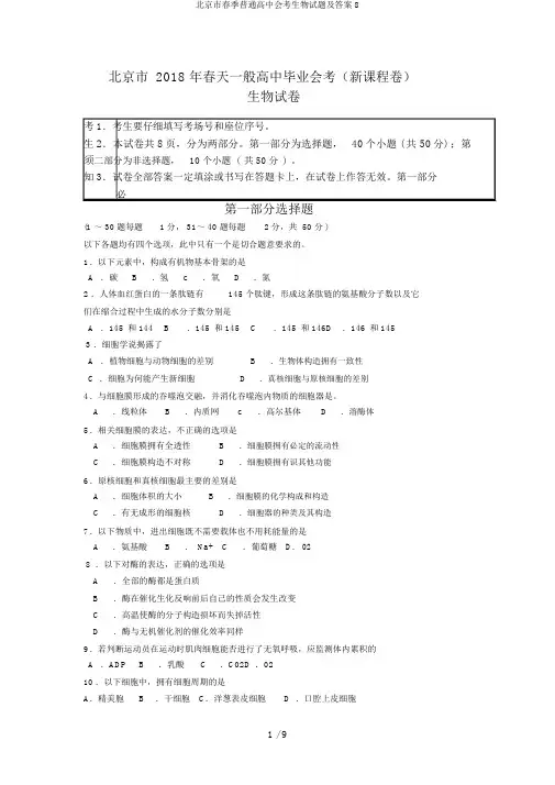 北京市春季普通高中会考生物试题及答案8