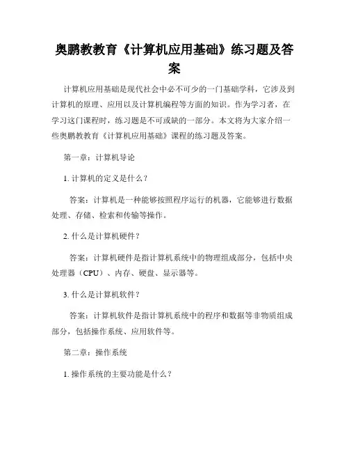 奥鹏教教育《计算机应用基础》练习题及答案
