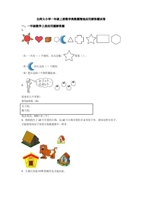 北师大小学一年级上册数学奥数题精选应用解答题试卷