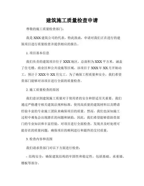 建筑施工质量检查申请