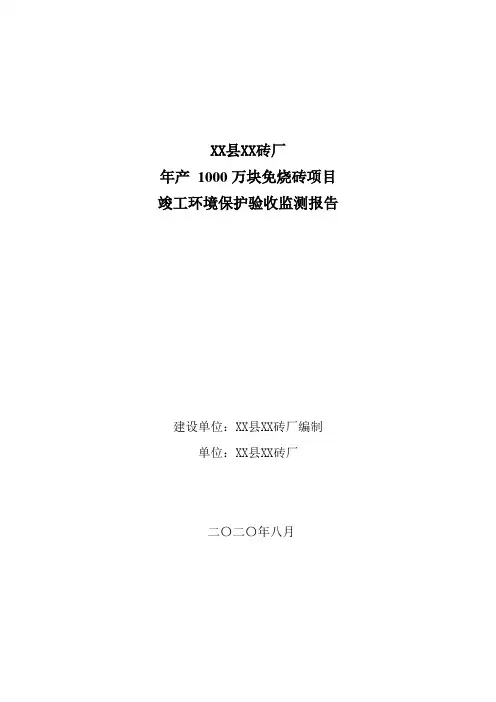 年产500万块水泥砖项目环保验收监测报告