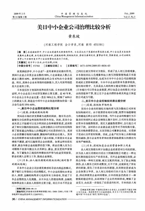 美日中小企业公司治理比较分析