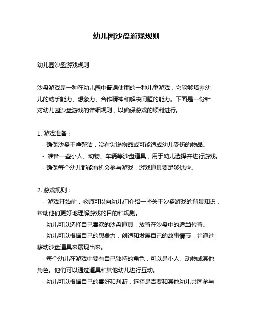 幼儿园沙盘游戏规则