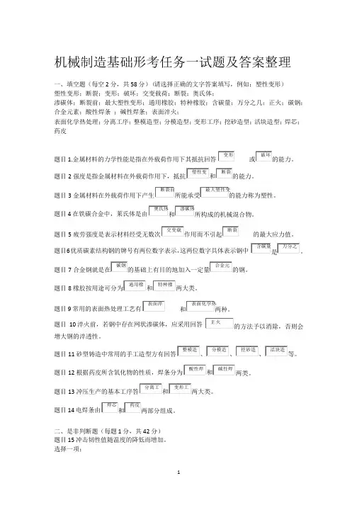 (2020年整理)机械制造基础形考任务一试题及答案整理.pptx