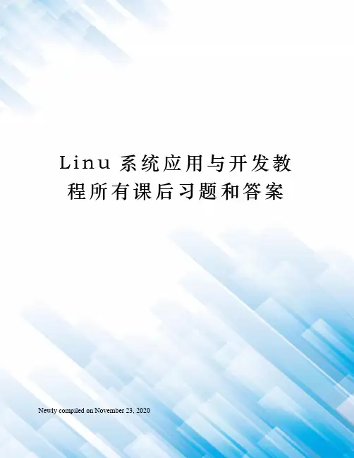 Linu系统应用与开发教程所有课后习题和答案