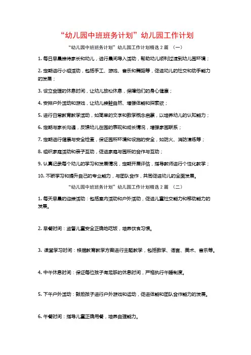 “幼儿园中班班务计划”幼儿园工作计划2篇