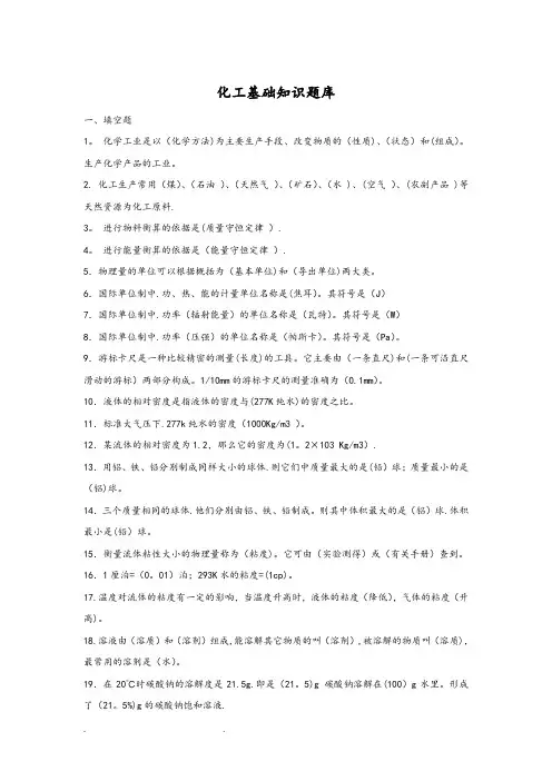 化工基础知识试题库完整