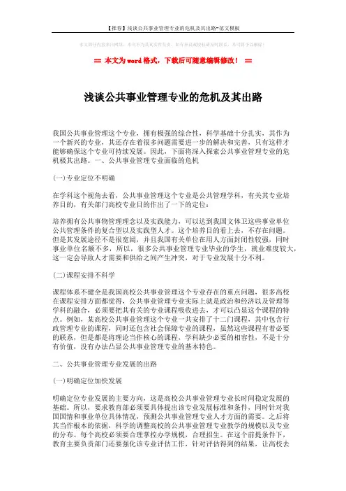 【推荐】浅谈公共事业管理专业的危机及其出路-范文模板 (3页)