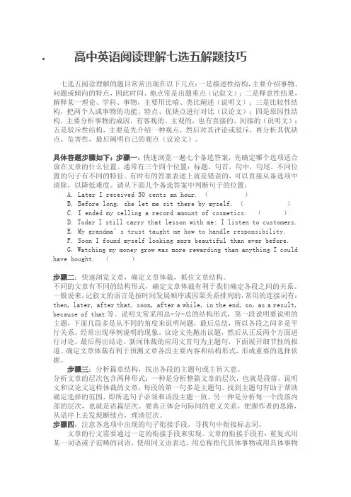 (完整版)高中英语阅读理解七选五解题技巧