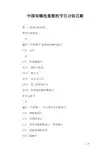 中国有哪些重要的节日习俗日期