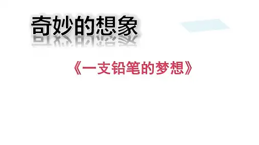 第五单元习作例文《一支铅笔的梦想》(课件)部编版语文三年级下册