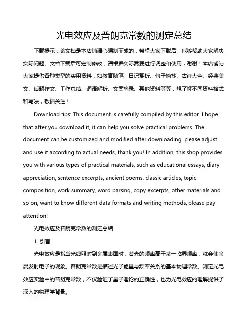 光电效应及普朗克常数的测定总结