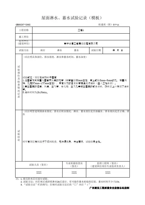屋面淋水、蓄水试验记录(模板)
