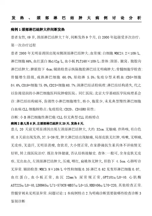 发热颈部淋巴结肿大病例讨论分析