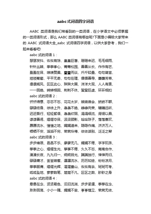 aabc式词语四字词语