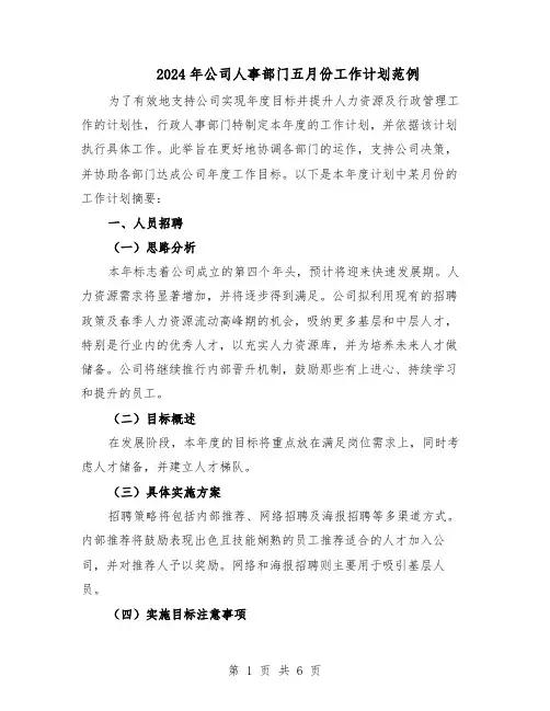 2024年公司人事部门五月份工作计划范例（三篇）