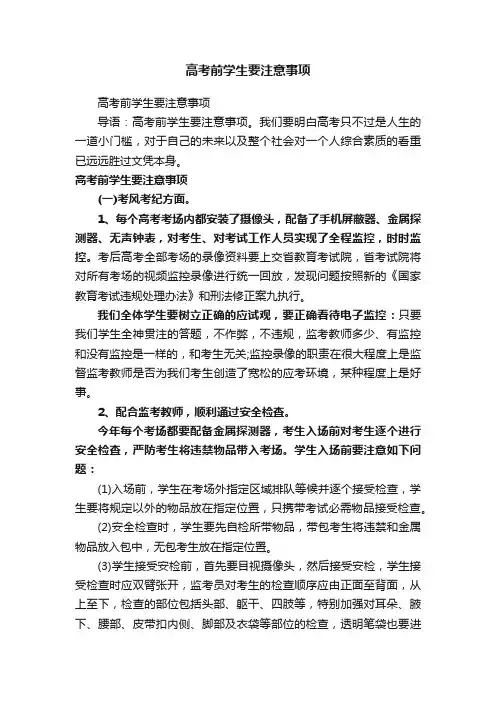 高考前学生要注意事项