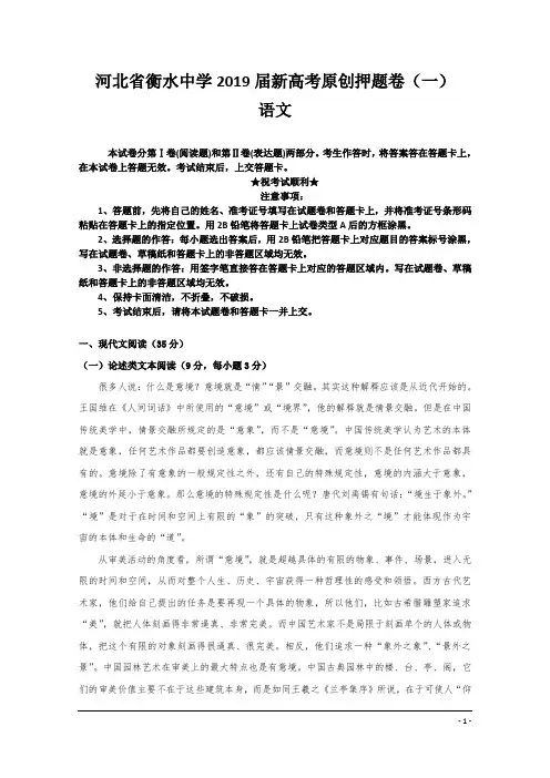 河北省衡水中学2019届新高考原创考前押题卷(一)语文