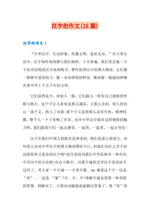 汉字的作文(15篇)