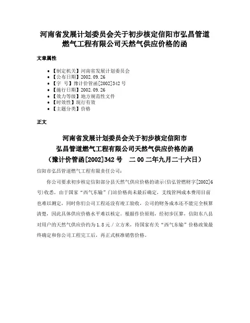 河南省发展计划委员会关于初步核定信阳市弘昌管道燃气工程有限公司天然气供应价格的函