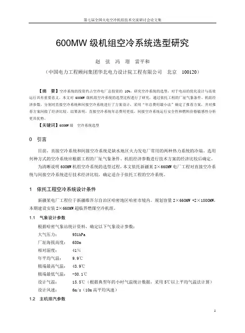600MW级机组空冷系统选型研究