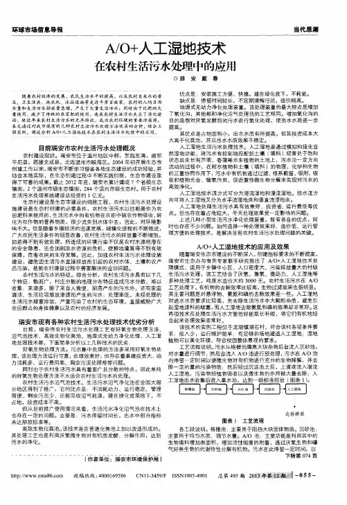 A／O+人工湿地技术在农村生活污水处理中的应用