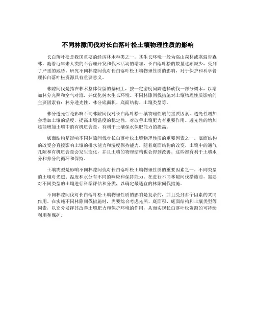 不同林隙间伐对长白落叶松土壤物理性质的影响