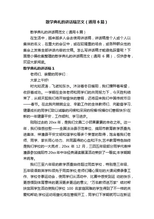 散学典礼的讲话稿范文（通用6篇）