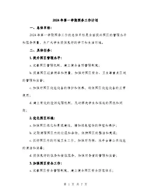 2024年第一学期园务工作计划（3篇）