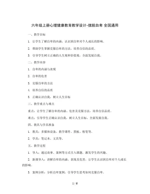 六年级上册心理健康教育教学设计-摆脱自卑 全国通用