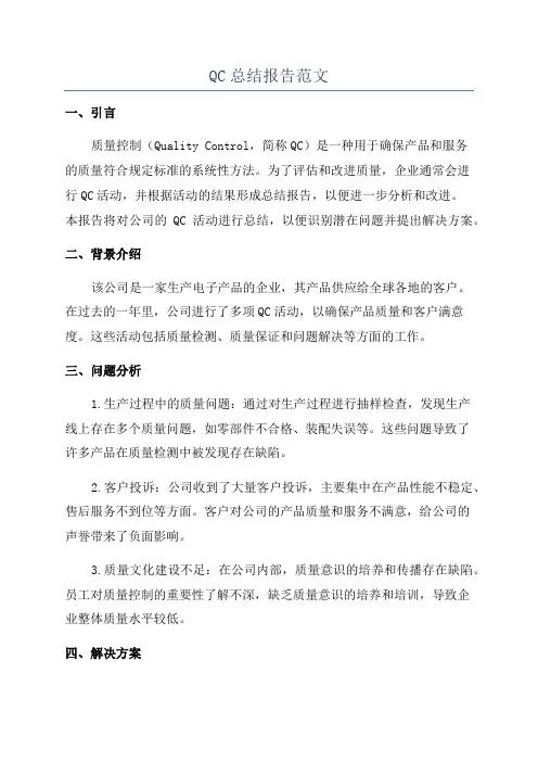 QC总结报告范文
