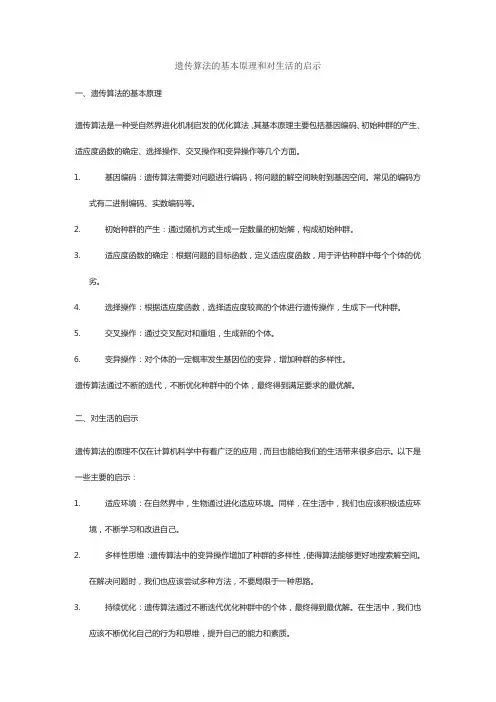 遗传算法的基本原理和对生活的启示