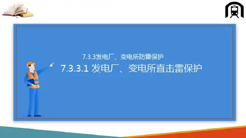 大气过电压防护—发电厂、变电所防雷保护(高电压技术课件)