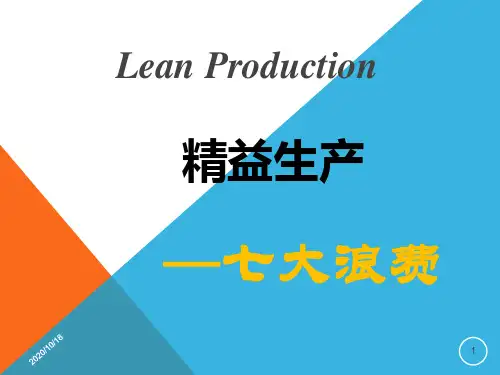 精益生产培训教材(PPT 81页)