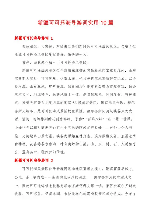 新疆可可托海导游词实用10篇