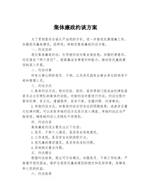 集体廉政约谈方案